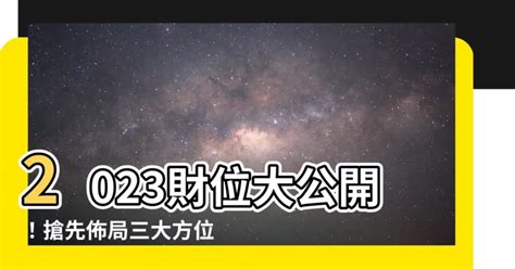 偏財位2023|2023財位大公開